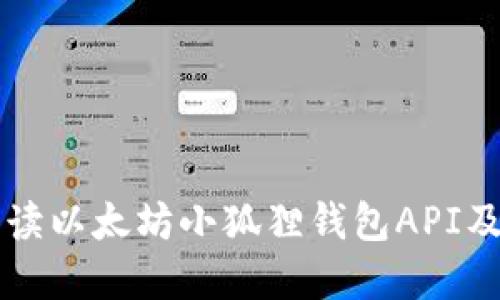 全面解读以太坊小狐狸钱包API及其应用