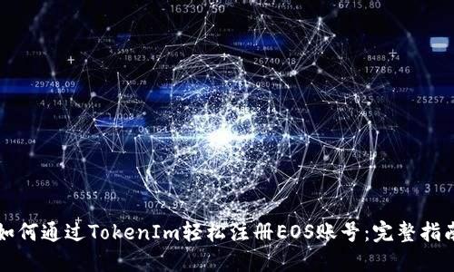 如何通过TokenIm轻松注册EOS账号：完整指南