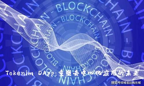 Tokenim DApp：重塑去中心化应用的未来