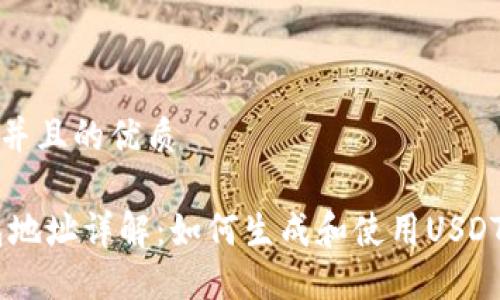 思考一个并且的优质

USDT钱包地址详解：如何生成和使用USDT钱包地址