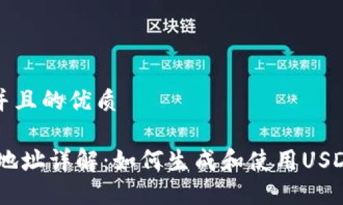思考一个并且的优质

USDT钱包地址详解：如何生成和使用USDT钱包地址