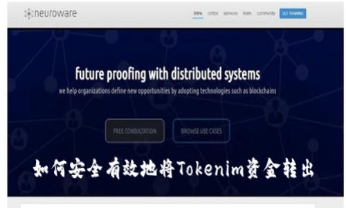 如何安全有效地将Tokenim资金转出