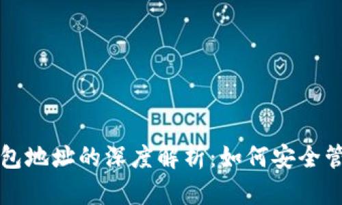 比特币钱包与钱包地址的深度解析：如何安全管理你的数字资产