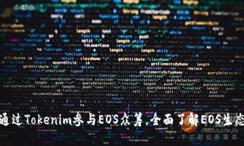 如何通过Tokenim参与EOS众筹，全面了解EOS生态建设