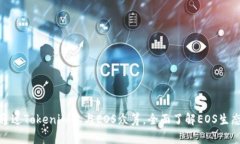 如何通过Tokenim参与EOS众筹，全面了解EOS生态建设