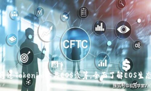 如何通过Tokenim参与EOS众筹，全面了解EOS生态建设