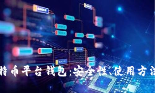 全面解析比特币平台钱包：安全性、使用方法与投资指南