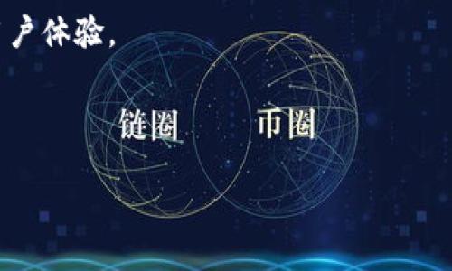 在这个快速发展的加密货币世界中，「Tokenim」可能是一个相对较新的或不太常见的名称。首先，让我们详细了解Tokenim的基本概念，以及其可能的用途和背景。

### 什么是Tokenim

Tokenim是一种基于区块链技术的数字资产，通常以代币的形式存在。它可能用于某种服务、产品或社区，代表某种特定的价值。由于区块链提供的去中心化特性，Tokenim能够为用户提供安全性、透明性和可追溯性。

### Tokenim的特点

- **去中心化**: Tokenim的交易和管理通常是通过去中心化的平台进行，不需要第三方的干预。
- **安全性**: 基于区块链技术，Tokenim的交易是加密的，能够有效防止伪造和欺诈。
- **透明性**: 所有交易记录都可以在区块链上查看，确保每一笔交易都是可追溯的。
- **流动性**: 根据市场需求，Tokenim可以在多个交易平台上进行交易，提高了其流动性。

### Tokenim的用途

Tokenim的用途因其设计背景而异，可能包括：
- **支付手段**: 可以用作商品和服务的支付手段。
- **激励机制**: 用于奖励社区用户的活跃参与。
- **权益证明**: 代币持有者通常可以参与项目的治理，获得更多的决策权。
- **资产代表**: 能够代表现实世界中的某种资产或价值。

### Tokenim在市场上的位置

Tokenim可能在全球或特定市场的加密货币中占有一席之地。它的价值和接受程度通常会受到用户需求、市场趋势以及技术发展的影响。

### 如何购买Tokenim

购买Tokenim通常需要通过加密货币交易所进行。用户需要先在交易所注册账户，然后完成身份验证，接着可以通过法定货币或其他加密货币购买Tokenim。

### 未来的展望

随着区块链技术的不断演进，Tokenim有可能会沉淀更多的应用场景和创新价值。开发者和企业正在探索更多使用区块链的方式来推动经济增长。

## 相关问题

### 问题一：Tokenim的背后团队是谁？

Tokenim的背后团队可能是一个由区块链开发者、经济学家和企业家组成的专业团队。他们的经验和能力直接影响到Tokenim的成功与否。

### 问题二：Tokenim的市场前景如何？

Tokenim的市场前景能够受到市场需求、技术进步和相关政策的影响。分析这些因素可以帮助我们更好地预测Tokenim的长期发展。

### 问题三：如何安全地存储Tokenim？

了解如何安全地存储Tokenim是每个用户都应关心的问题。我们将探讨安全存储的最佳实践和常见工具。

### 问题四：Tokenim如何影响传统金融？

通过比较Tokenim与传统金融体系的差异，我们可以更深入地理解Tokenim在未来可能带来的影响。

### 问题五：Tokenim的法律合规性如何？

随着区块链技术的快速发展，各国对加密资产的监管政策也在不断变化。我们将讨论Tokenim如何应对这些挑战。

以下是针对以上问题的详细介绍：

## 问题一：Tokenim的背后团队是谁？

Tokenim的成功离不开一个强大的团队。团队的背景、专业知识和经验往往直接影响到项目的发展和最终的市场接受度。通常情况下，Tokenim的团队会包括以下几个重要角色：

首先，区块链开发者是项目的核心，他们负责Tokenin的技术实现和系统维护。他们需要具备深厚的编程技能和区块链技术的专业知识。其次，经济专家可以帮助团队设计代币的经济模型，确保代币在市场上具有合理的价值和流通性。此外，项目的市场营销团队也至关重要，他们负责宣传和推广Tokenim，提升其知名度并吸引更多用户。

一个优秀的团队通常会有丰富的行业背景和成功的项目经验，这对于提升投资者和用户的信心非常重要。为了评估Tokenim背后团队的实力，用户可以通过社交媒体、项目官方网站以及各大区块链社区进行深层次的调查和了解。

## 问题二：Tokenim的市场前景如何？

Tokenim的市场前景主要取决于多个因素，包括但不限于其设计目的、市场需求、技术创新以及竞争对手的表现。首先，能否满足一定市场需求是决定Tokenim前景的关键因素。例如，如果Tokenim可以提供独特的解决方案，解决传统金融或其他领域中的痛点，那么它就有可能获得广泛的接受。

其次，技术创新也在推动Tokenim的发展。随着区块链技术的快速发展，新的应用场景和商业模式不断涌现。如果Tokenim能够及时适应这些变化，并在技术上保持竞争优势，将极大地提升其市场前景。

另外，市场的竞争情况也会影响Tokenim的表现。如果市场上存在多个类似的项目争夺用户，Tokenim就必须在用户体验、服务质量等方面脱颖而出，才能获得更多用户的认可。

最后，政策环境的变化同样可能影响Tokenim的发展。各国对加密资产的监管政策各不相同，项目方需要密切关注政策动向，以便及时作出调整，使Tokenim符合相关法规。

## 问题三：如何安全地存储Tokenim？

对于每一个加密货币用户来说，如何安全存储Tokenim是个至关重要的话题。首先，使用硬件钱包是存储Tokenim的最佳方式之一。硬件钱包是一种物理设备，可以有效隔离你的私钥与互联网，降低被攻破的风险。常见的硬件钱包如Ledger和Trezor等都受到了用户的广泛好评。

其次，对于短期交易，用户可以选择软件钱包，例如手机收到的托管型钱包或桌面钱包。这些钱包方便易用，但安全性相对较低，用户在使用时需要加强安全防范，例如启用两步验证和保持软件更新。

此外，还可以考虑将Tokenim存储在交易所中，尤其是在进行频繁交易时。但这种方式存在风险，因为一旦交易所遭到黑客攻击，用户的资产可能会遭受损失。为此，选择一个安全性高、口碑好的交易所尤为重要。

最后，用户还应定期备份钱包数据，保留好恢复助记词，并保持警觉，避免钓鱼攻击和社交工程等网络骗局，保护自己的Tokens资产安全。

## 问题四：Tokenim如何影响传统金融？

Tokenim作为一种新兴的数字资产，其存在本身对传统金融体系的影响是深远的。首先，Tokenim的去中心化特性能够降低对传统金融机构的依赖。无论是转账、支付还是资产管理，用户都可以通过区块链技术实现点对点的交易，大幅减少中介环节，从而降低交易成本。

其次，Tokenim的高流动性和全球范围的可用性，也将提升金融交易的效率。在传统金融系统中，跨国转账往往需要数天时间，而使用Tokenim等数字资产可以实现几乎即时的交易，这对于国际贸易等领域具有重要意义。

此外，通过Tokenim，更多的人能够获得金融服务，尤其是在发展中国家。很多地方由于缺乏银行服务，普通人难以获得信用卡或贷款等金融工具，而Tokenim能够填补这一空白，提供平等的金融机会。

然而，这一切的实现也面临着挑战，例如如何将Tokenim与现有金融系统有效结合，如何应对潜在的政策法规风险等。这都需要金融机构、监管部门以及技术开发者之间的协作与创新。

## 问题五：Tokenim的法律合规性如何？

随着区块链技术和加密货币的迅猛发展，各国政府对Tokenim等数字资产的法律合规性越来越重视。首先，各国对于加密资产的监管政策差异很大。在一些国家，加密资产被视为合法的支付手段，受法律保护；而在另一些国家，可能则被完全禁止或限制。Tokenim要在全球范围内拓展业务，需要仔细研究各国的法规。

其次，Tokenim应重视反洗钱（AML）和了解你的客户（KYC）政策。这不仅是合规的需要，也是维护项目声誉的重要举措。Tokenim应采取有效技术手段确保用户身份的真实性，并防止任何潜在的非法活动。

此外，考虑到税务问题，Tokenim的用户和运营方也要意识到各国对加密资产的税收政策。如何合理进行税务申报，将直接影响Tokenim项目的发展与用户体验。

总之，Tokenim的法律合规性是一个复杂的议题，需要项目方与合规机构密切沟通，确保在遵循各项法律法规的前提下，推动项目的发展。

以上就是对Tokenim的详细介绍及相关问题的讨论。如有进一步的问题，可以随时提问。