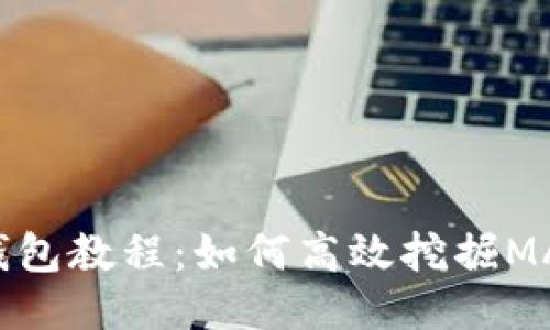 小狐狸钱包教程：如何高效挖掘MATIC代币