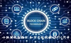 小狐狸钱包教程：如何高效挖掘MATIC代币