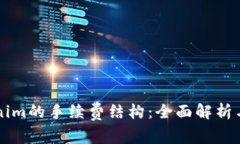 了解Tokenim的手续费结构：全面解析与最佳策略