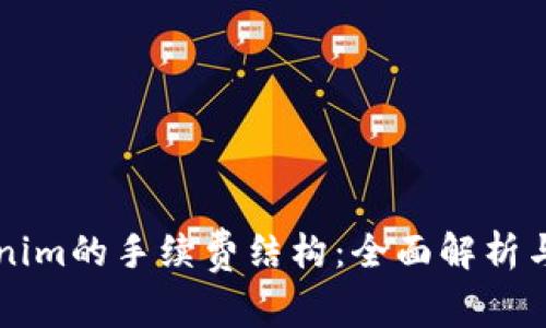了解Tokenim的手续费结构：全面解析与最佳策略