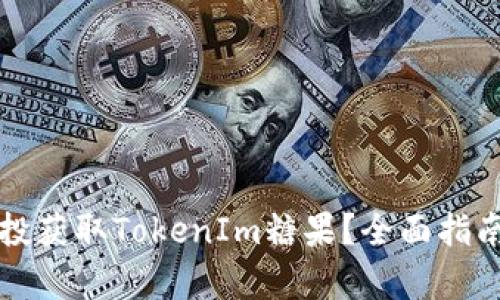 如何通过空投获取TokenIm糖果？全面指南与策略分析