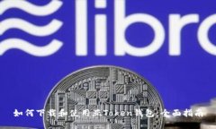 如何下载和使用亚Token钱包：全面指南