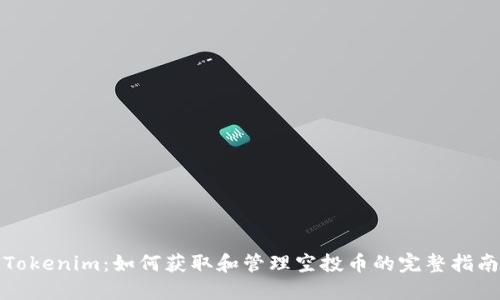 Tokenim：如何获取和管理空投币的完整指南