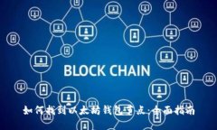 如何找到以太坊钱包节点：全面指南