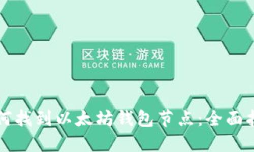 如何找到以太坊钱包节点：全面指南