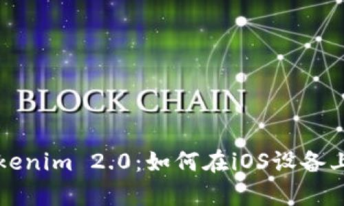 和关键词

全面解析Tokenim 2.0：如何在iOS设备上下载与使用