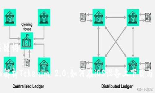 和关键词

全面解析Tokenim 2.0：如何在iOS设备上下载与使用