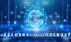 Tokenim是否支持莱特币（Litecoin）？详尽解读与常