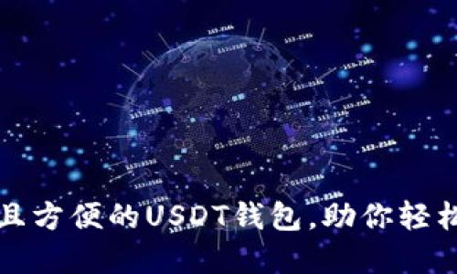 推荐几款安全且方便的USDT钱包，助你轻松管理数字资产