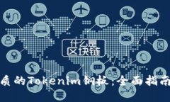 如何选择优质的Tokenim钢板：全面指南与购买建议