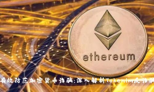如何有效防范加密货币诈骗：深入解析Tokenim反诈骗策略