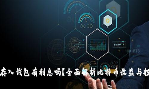 比特币存入钱包有利息吗？全面解析比特币收益与投资策略