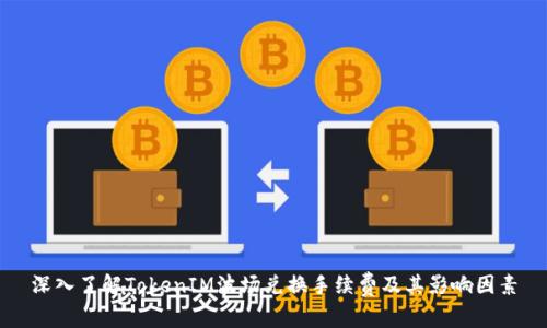 深入了解TokenIM波场兑换手续费及其影响因素