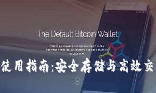 Tokenim钱包使用指南：安全存储与高效交易的最佳实践