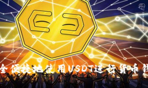 如何安全便捷地使用USDT进行货币钱包收款