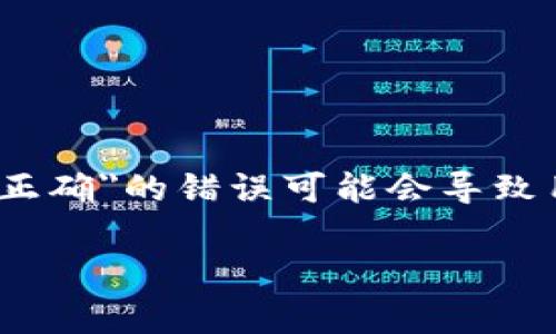 在处理助记词问题时，尤其是在使用特定加密钱包或平台如 TokenIM，遇到