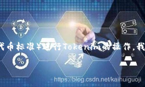为了帮助您更好地理解如何使用TRC20（波场网络上的代币标准）进行Tokenim的操作，我将提供一个详细的介绍，包括关键词及相关问题的讨论。

Tokenim如何使用TRC20代币?