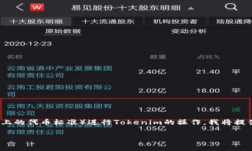 为了帮助您更好地理解如何使用TRC20（波场网络上的代币标准）进行Tokenim的操作，我将提供一个详细的介绍，包括关键词及相关问题的讨论。

Tokenim如何使用TRC20代币?