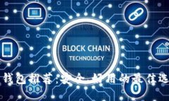 比特币钱包推荐：安全、好用的最佳选择指南