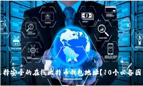 如何选择安全的在线比特币钱包地址？10个必备因素揭示