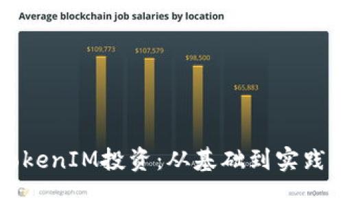 深入理解TokenIM投资：从基础到实践的全面解析