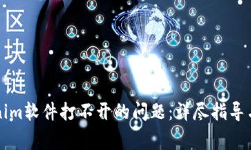 如何解决Tokenim软件打不开的问题：详尽指导与常见故障排查