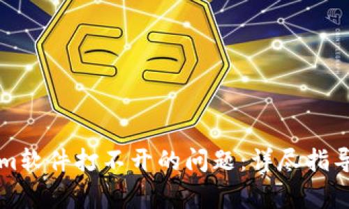 如何解决Tokenim软件打不开的问题：详尽指导与常见故障排查