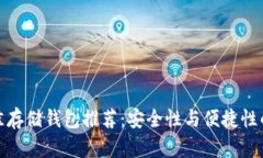 狗狗币最佳存储钱包推荐：安全性与便捷性的完