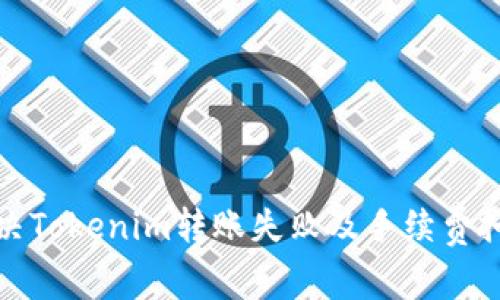 如何解决Tokenim转账失败及手续费扣除问题