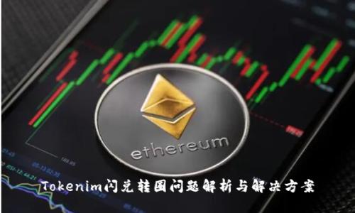 Tokenim闪兑转圈问题解析与解决方案