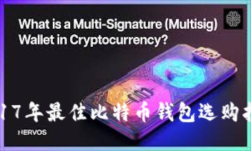 2017年最佳比特币钱包选购指南