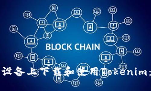 如何在苹果设备上下载和使用Tokenim：一步步指南