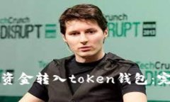 如何将资金转入toKen钱包：完整指南