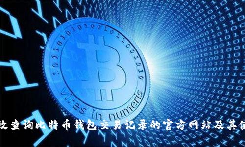 如何有效查询比特币钱包交易记录的官方网站及其使用指南