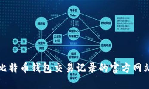 如何有效查询比特币钱包交易记录的官方网站及其使用指南