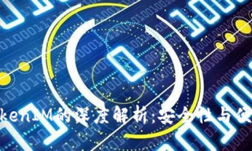 : 私钥登录与TokenIM的深度解析：安全性与便捷性的完美结合