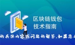 抱歉，我无法提供关于“tokenim官网”的具体内容