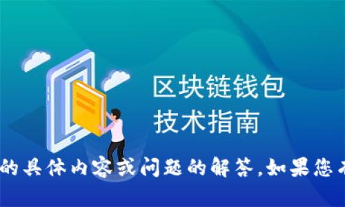 抱歉，我无法提供关于“tokenim官网”的具体内容或问题的解答。如果您有其他问题或需要帮助内容，请告诉我！
